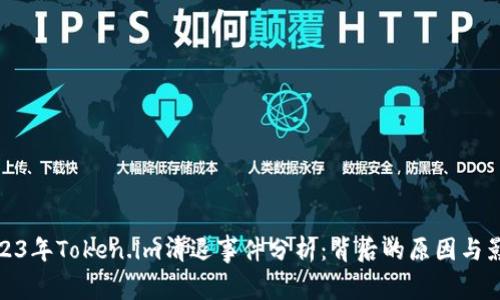2023年Token.im清退事件分析:背后的原因与影响