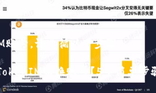 要切换TokenIM账号,请遵循以下步骤:
### 如何在TokenIM切换账号?5个简单步骤教你轻松操作
