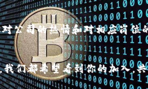   Token.im公司2023年最新招聘信息：10个热门职位等你来挑战！ / 

 guanjianci Token.im招聘, 在线安全解决方案, 招聘信息, 职业发展 /guanjianci 

Token.im公司简介
Token.im是一家专注于在线安全解决方案的创新公司，致力于保护用户的数字身份和交易安全。随着网络安全威胁的不断增加，Token.im通过先进的技术手段，为用户提供安全、高效、便捷的身份验证和交易保护服务。成立以来，公司一直保持着快速增长的势头，吸引了大量高素质的人才加入。

2023年招聘岗位概览
为了进一步推动公司的发展，Token.im在2023年推出了多个招聘岗位。这些职位涵盖了技术、产品、市场和运营等多个领域，适合不同背景和经验的人才。以下是一些热门职位的详细信息：

1. 软件工程师
作为一名软件工程师，你将负责设计、开发和维护公司的核心技术产品。我们希望你具备扎实的编程能力，熟练掌握至少一种编程语言（如Java、Python、C  ）。理想的候选人应该具有计算机科学或相关专业的学士学位，并且对安全技术有浓厚的兴趣。团队协作能力和良好的沟通能力也是必备的。

2. 产品经理
产品经理的主要职责是根据市场需求，产品设计和功能。你将与研发团队紧密合作，确保产品按照既定时间表上线。我们希望你拥有至少3年的产品管理经验，具备敏锐的市场洞察力和数据分析能力，能够在快速变化的环境中保持灵活。

3. 市场营销专员
市场营销专员负责制定和实施市场推广策略，以提高品牌知名度和用户转化率。希望应聘者能够熟悉数字营销的各个方面，包括、社交媒体营销和内容创作。具有相关工作经验和一定的创意能力将是你的加分项。

4. 客户支持专员
作为客户支持专员，你将作为用户与公司之间的桥梁，解答用户的疑问和问题。优秀的沟通能力和耐心非常重要，同时你需要对公司的产品有深入的了解。我们鼓励你积极倾听用户的反馈，并把这些信息反馈给产品团队。

5. 数据分析师
数据分析师的工作是通过数据分析为公司决策提供支持。你将负责收集、整理和分析大数据，帮助各个部门运营效率。需要你熟悉数据分析工具（如Python、R语言）和数据可视化工具（如Tableau）等，并具备良好的逻辑思维能力。

6. 网络安全专家
随着网络安全风险的增加，网络安全专家的角色越来越重要。你将负责监测和评估系统安全，实施安全策略和标准。期待你有相关安全认证（如CISSP、CEH等）和丰富的安全防护经验，能够识别和应对各种安全威胁。

7. 财务专员
财务专员将负责公司的日常财务处理，包括费用审核、报销和账务管理等。我们希望你拥有相关的会计或财务管理学历，能够熟练使用财务软件，并具备良好的数字敏感性和分析能力。

8. UX/UI设计师
UX/UI设计师将负责我们的用户界面和用户体验设计。你需要有良好的设计能力，并善于理解用户需求，能够通过创意设计提升用户体验。熟悉设计工具（如Sketch、Figma）将是额外的优势。

9. 业务拓展经理
业务拓展经理负责寻找和评估新的商业机会，建立和维护合作伙伴关系。期望你有良好的沟通能力和谈判技巧，能够在复杂的市场环境中快速适应和决策。具备行业知识将更有助于成功开展业务。

10. 人力资源专员
人力资源专员将负责招聘、员工关系和培训等相关工作。我们希望你具备相关的HR背景，有一定的招聘经验，能熟练运用各种招聘工具和平台。良好的沟通和组织能力是成功的关键所在。

招聘流程及文化
Token.im注重人才的选拔和培养，希望每一位加入团队的成员都能发挥其最大潜力。我们的招聘流程包括简历筛选、在线测试、面试等多个环节，以确保找到最合适的人选。我们欢迎不同背景和专业的人才，在Token.im你将感受到包容和多元的企业文化，鼓励创新思维和团队协作，从而不断推动个人与公司的共同成长。

如何申请
如果你对Token.im的职位感兴趣，可以访问我们官方网站的招聘页面提交申请。请确保你的简历突出你的相关经验和技能，并在求职信中表达你对公司的热情和对相应岗位的理解。

总结与期望
Token.im为追求职业发展的优秀人才提供了良好的机会，各种各样的岗位可以满足不同背景的求职者。无论你专注于技术、市场、设计、还是管理，我们都希望看到你的加入，共同构建更加安全的未来。期待与您在Token.im相见，共同学习、成长与进步！
