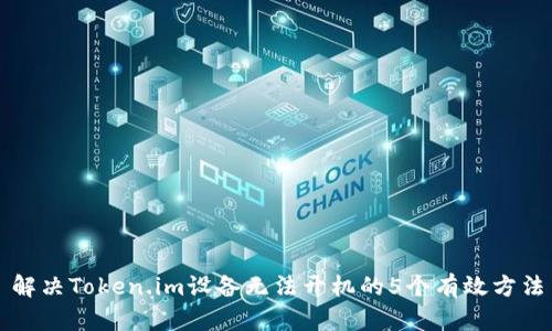 解决Token.im设备无法开机的5个有效方法