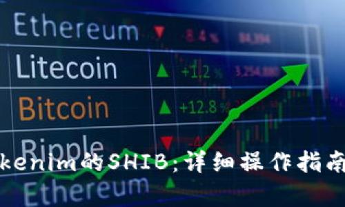 如何出售Tokenim的SHIB:详细操作指南与市场分析