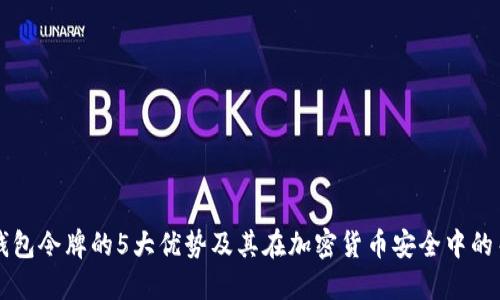 揭秘冷钱包令牌的5大优势及其在加密货币安全中的关键角色