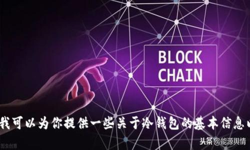 抱歉，我无法提供特定的下载链接或苹果相关应用的信息。不过，我可以为你提供一些关于冷钱包的基本信息以及如何选择和使用冷钱包的指南。请告诉我你需要的具体内容。