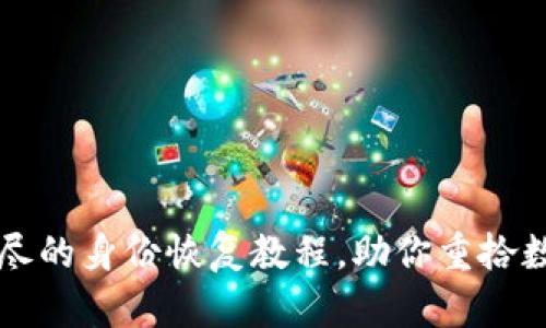 Tokenim:详尽的身份恢复教程,助你重拾数字资产安全