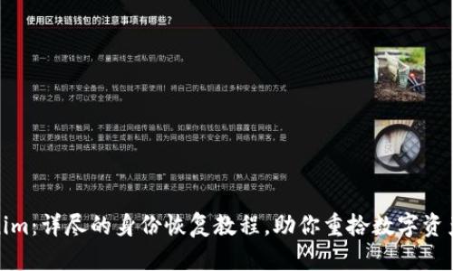 Tokenim:详尽的身份恢复教程,助你重拾数字资产安全