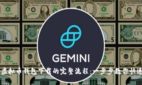 jiaoti虚拟币钱包下载的完整流程:一步步教你快速搞定!