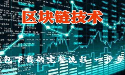 jiaoti虚拟币钱包下载的完整流程:一步步教你快速搞定!