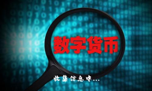 收集信息中...