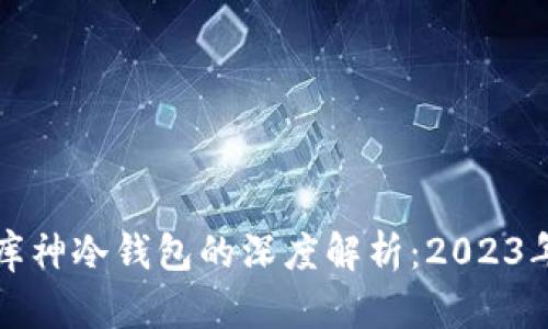 比特派钱包与库神冷钱包的深度解析:2023年最佳选择对比