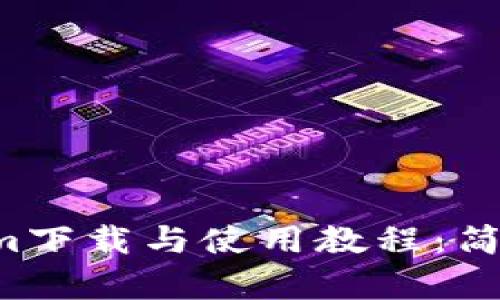 2023年最新Tokenim下载与使用教程:简单步骤助你轻松上手
