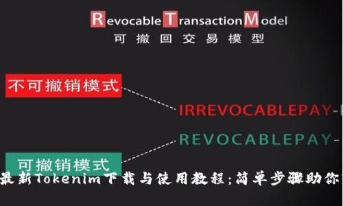 2023年最新Tokenim下载与使用教程:简单步骤助你轻松上手