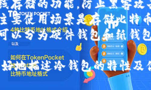 冷钱包的标签通常包括以下几个方面，具体可以体现在不同的文章或产品描述中：

1. **安全性**：冷钱包因其不连接互联网而被认为是最安全的数字资产存储方式。
2. **离线存储**：强调其离线存储的功能，防止黑客攻击。
3. **加密货币**：冷钱包的主要使用场景是存储比特币、以太坊等加密货币。
4. **硬件或纸质**：冷钱包可以分为硬件钱包和纸钱包，分别对应不同的存储方式。

这些标签的组合可以用于更好地描述冷钱包的特性及优势。