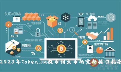 2023年Token.im提币到火币的完整操作指南