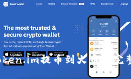 2023年Token.im提币到火币的完整操作指南