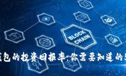 2023年冷钱包的投资回报率:你需要知道的5个实用技巧