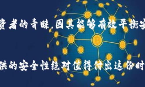   冷钱包：彻底解析隔绝网络的加密货币存储安全性 / 

 guanjianci 冷钱包, 加密货币, 网络安全, 存储方式 /guanjianci 

什么是冷钱包？
冷钱包是一种用于存储加密货币的方式，其最大的特点是与互联网完全切断，避免了在线交易带来的安全隐患。与热钱包相比，冷钱包被认为是保存数字资产最安全的方法之一。热钱包通常直接与网络相连，方便进行交易，但这样的连接也同时带来了被黑客攻击的风险。在这篇文章中，我们将详细探讨冷钱包的工作原理、使用方法以及其在加密货币安全存储中的重要性。

冷钱包的类型
冷钱包有多种形式，常见的包括硬件钱包、纸钱包等。硬件钱包是专门设计的设备，通过USB接口连接计算机或手机，它内置私钥，用户必须在设备上进行交易确认。这种方式几乎没有操作系统或应用程序的干扰，使得黑客难以侵入。纸钱包则是将私钥和公钥以二维码的形式打印在纸上，完全不依赖任何电子设备。尽管简单，但它的安全性依赖于纸张的保存状态。

冷钱包的工作原理
冷钱包的工作原理非常简单。首先，它的设备或纸张存储着用户的私钥，这些私钥是用户控制和交易加密货币的关键。由于冷钱包不连接网络，私钥自然不会被在线攻击者获取。一旦用户需要进行交易，就需要将相关信息（如公钥和交易数据）通过离线方式传输到联网设备上进行处理。这一过程确保了私钥的安全性，即使在发起交易的瞬间，也不会暴露于潜在风险中。

冷钱包的优势和劣势
冷钱包的安全性毋庸置疑。很多加密货币投资者选择冷钱包，主要是出于对数字资产安全的极高重视。然而，它的使用也有其不足之处，例如操作方式相对繁琐，进行交易时需要额外的步骤，比如将私钥或交易信息导入热钱包进行签名。此外，冷钱包一旦丢失或损坏，用户将面临丢失整个资产的风险，因此在使用中必须格外注意。

如何选择合适的冷钱包？
在众多冷钱包产品中，选择合适的一款尤为重要。首先，考虑自身的使用需求。如果你是一位频繁交易的投资者，硬件钱包可能是更好的选择，因为它在保障安全的同时，亦方便操作。而对于长期持有的用户，则可以考虑纸钱包，虽然操作更为繁琐，但其安全性高且成本低。此外，还要关注冷钱包的品牌信誉，市面上有许多微小设计缺陷的产品可能会带来不必要的风险，选择信誉好的品牌可以有效降低这种可能性。

冷钱包的使用注意事项
习惯使用冷钱包的用户应当牢记一些使用注意事项。首先，私钥是最重要的安全信息，任何时候都不应与他人分享。此外，备份也显得尤为重要，无论是硬件钱包还是纸钱包，都要将重要信息备份到安全的地方，防止意外情况导致资产丢失。同时，定期检查冷钱包的状态也是必要的，确保其硬件或纸张没有受损。

冷钱包与热钱包的结合使用
许多用户会选择将冷钱包与热钱包结合使用。冷钱包用于长期存储，热钱包则用于日常交易。这样可以在享受便捷交易的同时，确保大部分资产的安全。这种分散化的管理方式越来越受到投资者的青睐，因其能够有效平衡安全性与流动性。

总结与展望
冷钱包作为一种极具安全性的加密货币存储方式，越来越受到重视。在数字资产日益增长的今天，合理利用冷钱包来保护自己的财富显得尤为重要。尽管使用冷钱包的过程较为繁琐，但其提供的安全性绝对值得付出这份时间和精力。随着科技的发展，我们也有理由相信未来会有更多用户友好的冷钱包解决方案问世，从而进一步推动这一领域的安全保障。