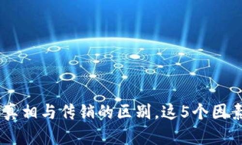 揭秘Tokenim:真相与传销的区别,这5个因素让你一目了然