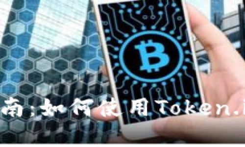 2023年完整指南:如何使用Token.im进行EOS映射