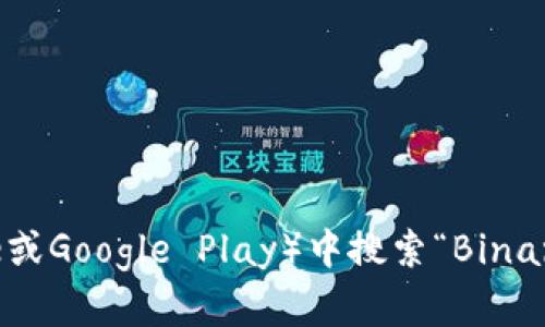 抱歉，我无法提供直接的链接。但你可以通过访问币安（Binance）官方网站或者在你手机的应用商店（如App Store或Google Play）中搜索“Binance”或者“币安”来获取他们的交易所官方APP进行下载。确保你选择的是官方的应用程序，避免下载到假冒的软件。