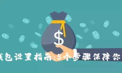 2023年ETH冷钱包设置指南:5个步骤保障你的数字资产安全
