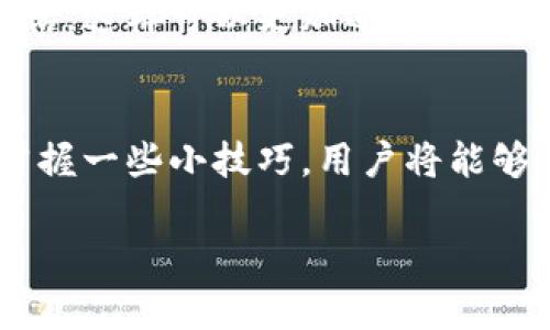  全面解析Token.im 1.2.9安卓版本：5大新功能与3大使用技巧！ / 

 guanjianci Token.im, 安卓版本, 软件更新, 使用技巧, 新功能 /guanjianci 

引言
随着科技的快速发展，移动应用的更新迭代也变得越来越频繁。Token.im作为一款备受关注的即时通讯软件，最近推出了其1.2.9版本，针对用户的需求和反馈进行了多项和新功能的更新。本篇文章将深入探讨Token.im 1.2.9安卓版本的内容，帮助用户全面了解其新增的功能以及实用的使用技巧。

一、Token.im 1.2.9版本更新概述
Token.im 1.2.9版本的推出，旨在提升用户的使用体验，增加软件的稳定性，同时加入了一些新的功能，以满足不断变化的用户需求。更新内容包括界面、性能提升以及全新功能的应用。这些变化不仅让老用户感到耳目一新，也为新用户提供了更友好的使用环境。

二、新增功能的详细分析
在1.2.9版本中，Token.im有几个值得一提的新功能，这些功能的加入为用户提供了更好的便利。

1. 界面
新版的界面经过重新设计，视觉效果更加友好，操作流程更为流畅。使用时常常会感受到与以往版本相比，界面切换时的流畅度有了显著提升。此外，功能按钮的排列更加合理，用户可以更快地找到所需的功能。

2. 性能提升
Token.im 1.2.9版在性能上进行了，无论是启动速度还是消息发送速度，都比过去版本更加迅速。这一变化尤其体现在网络状况不佳的情况下，软件表现仍然稳定，不易出现卡顿现象。用户的体验得到了明显的改善。

3. 新增语音通话功能
这一版本中最受用户欢迎的功能之一便是语音通话。一键拨打，让用户之间的沟通变得更加方便，无需再依赖其他应用程序。语音通话的清晰度和稳定性也得到了提升，用户在通话时的感受更加真实。

4. 群聊管理功能
更新版本允许用户对群聊进行更灵活的管理。新增加的群聊设置选项，让管理员可以更加方便地管理群成员，设置群公告以及控制成员的发言权限。这一功能的引入，使得群聊的使用更加高效，特别是在工作群体中表现突出。

5. 消息通知功能改进
Token.im 1.2.9版加强了消息通知的响应机制。当用户收到新消息时，不再只是简单的弹窗提醒，提示信息的内容、时间等信息都能一目了然。这可以帮助用户更快速地进行消息处理，不至于错过重要的信息。

三、使用技巧
要想充分利用新版本的优势，掌握一些使用技巧是颇有必要的。以下是几条比较实用的建议，用户可以参考。

1. 自定义通知设置
尽管新版本的通知机制已经足够智能，但用户仍然可以根据自己的需求，进行个性化设置。进入应用的设置界面，可以选择不同的提醒方式和声音，这样在繁忙的工作中也不会错过重要的消息。

2. 利用语音通话功能
用户在进行较长时间的沟通时，可以使用语音通话功能，这不仅节省了打字的时间，还能更加自然地交流。此外，用户可以利用Wi-Fi或移动数据来进行语音通话，以减少通话费用。

3. 群聊功能充分应用
在群聊中，用户可以充分利用新的管理功能，如制定群规、设置公告等等，这会让整个群体的沟通更加有序。特别是在团队合作中，这种管理功能将大大提高工作效率。

4. 活用功能组合
新版的Token.im整合了多个新功能，例如语音通话与群聊管理。用户可以尝试将这些功能结合起来使用，比如在群聊中同时开启语音通话，这样可以更加迅速地进行讨论，对团队项目的推进大有帮助。

五、总结
Token.im 1.2.9安卓版本的更新，无疑是对用户体验的一次全面提升。新的功能不仅增添了实用性，也让操作流程变得更加顺畅。通过掌握一些小技巧，用户将能够充分利用这些新特点，享受更加优质的通讯体验。无论是个人使用还是团队协作，Token.im都能为用户带来意想不到的便利。

感谢阅读本文，希望大家能够在Token.im 1.2.9版本中找到适合自己的使用方式，享受顺畅、稳定的通讯体验！