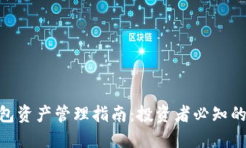 2023年冷钱包资产管理指南:投资者必知的7个实用策略
