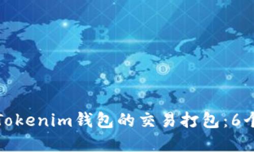 如何加速Tokenim钱包的交易打包:6个实用技巧