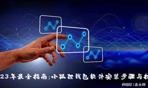 2023年最全指南:小狐狸钱包软件安装步骤与技巧