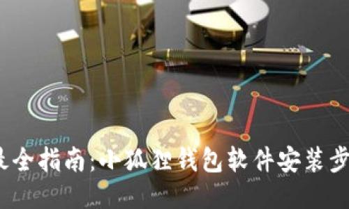 2023年最全指南:小狐狸钱包软件安装步骤与技巧