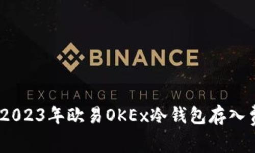 深入解析:2023年欧易OKEx冷钱包存入费用全攻略