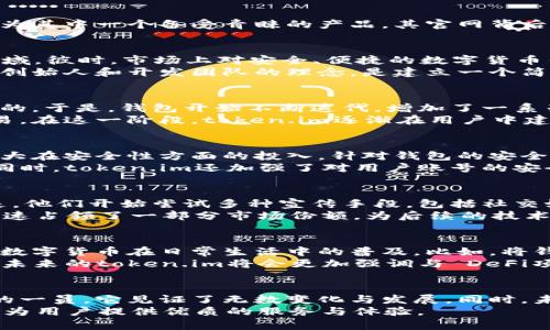   token.im钱包官网历史：从创建到如今的5大变迁 / 
 guanjianci token.im钱包, 数字货币钱包, 区块链技术, 安全性 /guanjianci 

引言：数字货币钱包的崛起
在区块链技术飞速发展的今天，数字货币钱包作为连接用户与区块链世界的重要工具，受到了越来越多人的关注。token.im钱包，作为其中一个备受青睐的产品，其官网背后的历史与发展脉络，反映出数字货币产业的演变。今天，我们将深入探讨token.im钱包的历史，了解其背后的故事和变迁。

初创阶段：应运而生
token.im的成立可以追溯到数字货币兴起的初期。2017年，随着比特币等数字货币价格的暴涨，越来越多的人开始关注这一新兴领域。彼时，市场上对安全、便捷的数字货币钱包需求迫切。然而，很多现有的钱包在用户体验和安全性方面尚显不足。
在这样的背景下，token.im应运而生。团队希望凭借其专业的技术背景与对用户体验的深入理解，设计出一款符合市场需求的钱包。创始人和开发团队的理念，是建立一个简洁、安全且易于使用的钱包，使用户可以轻松管理和交易数字资产。

功能的逐步完善
最初的token.im钱包在功能上相对简单，主要集中在资产存储和转账功能。随着时间的推移，团队逐渐认识到，用户的需求是多元化的。于是，钱包开始不断迭代，增加了一系列新功能。例如，集成了多种数字货币，支持对不同资产的管理和查看，极大地丰富了用户的操作体验。
此外，token.im还开始探索与其他区块链项目的合作，推动跨链交易功能的开发，使用户能够更加方便地进行数字资产的转换与交易。在这一阶段，token.im逐渐在用户中建立了良好的口碑，吸引了越来越多的用户加入。

安全性升级：用户信任的基础
在数字货币的世界中，安全始终是一个高悬的议题。经历了多起重大安全事件后，token.im团队意识到安全问题的重要性，并开始加大在安全性方面的投入。针对钱包的安全性，token.im采用了多层加密技术，确保用户的资产安全。
钱包无论是在数据传输阶段，还是在存储阶段，都运用了先进的加密算法。这意味着，即使黑客入侵，也难以获取用户的密钥和资产。同时，token.im还加强了对用户账号的安全防护，添加了二次验证功能，进一步提升了账户的安全性。用户对token.im钱包的信任度逐渐提高，也带来了更大规模的用户增长。

市场营销的扩展
随着token.im钱包逐渐成熟，其市场营销策略也随之展开。团队意识到，在竞争激烈的数字货币钱包市场，仅依靠口碑是不够的。于是，他们开始尝试多种宣传手段，包括社交媒体营销、线上线下活动的结合等，吸引更多潜在用户的关注。
Token.im还开始与金融机构、区块链项目展开合作，通过联合推广的方式，提升品牌知名度。这种多元化的营销策略帮助token.im迅速占领了一部分市场份额，为后续的技术发展和功能增强赢得了支持.

未来展望：深化生态系统
现阶段，token.im已不仅仅是一款数字货币钱包，它正在积极构建自己的生态系统。团队希望通过不断的技术创新与市场合作，促进数字货币在日常生活中的普及。比如，将钱包功能拓展到电商平台，甚至推出与线下商店的合作，让用户能够更加便捷地使用数字货币进行消费。
同时，token.im也在积极开发去中心化金融（DeFi）相关功能，以满足用户日益增长的金融需求。这是发展数字货币钱包的一大趋势，未来的token.im将会更加强调与 DeFi项目的整合，帮助用户获取更广泛的财务管理选择。

结语：时代的见证者
token.im钱包的历史不仅仅是一个产品的成长历程，更是整个数字货币产业发展的缩影。从初创时期的无到有，到如今成为行业中的一员，它见证了无数变化与发展。同时，未来仍有许多挑战待解决，只有持续创新，才能保持竞争优势。
用户的需求始终是推动token.im发展的原动力。我们相信，在团队的不懈努力下，token.im钱包将会在不断变化的市场中继续前行，为用户提供优质的服务与体验。
