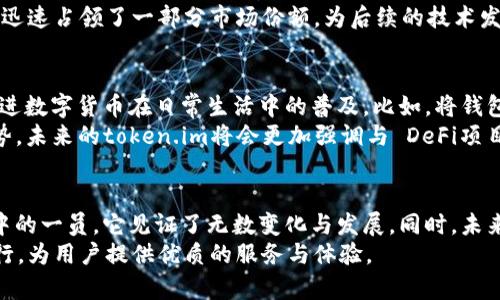   token.im钱包官网历史：从创建到如今的5大变迁 / 
 guanjianci token.im钱包, 数字货币钱包, 区块链技术, 安全性 /guanjianci 

引言：数字货币钱包的崛起
在区块链技术飞速发展的今天，数字货币钱包作为连接用户与区块链世界的重要工具，受到了越来越多人的关注。token.im钱包，作为其中一个备受青睐的产品，其官网背后的历史与发展脉络，反映出数字货币产业的演变。今天，我们将深入探讨token.im钱包的历史，了解其背后的故事和变迁。

初创阶段：应运而生
token.im的成立可以追溯到数字货币兴起的初期。2017年，随着比特币等数字货币价格的暴涨，越来越多的人开始关注这一新兴领域。彼时，市场上对安全、便捷的数字货币钱包需求迫切。然而，很多现有的钱包在用户体验和安全性方面尚显不足。
在这样的背景下，token.im应运而生。团队希望凭借其专业的技术背景与对用户体验的深入理解，设计出一款符合市场需求的钱包。创始人和开发团队的理念，是建立一个简洁、安全且易于使用的钱包，使用户可以轻松管理和交易数字资产。

功能的逐步完善
最初的token.im钱包在功能上相对简单，主要集中在资产存储和转账功能。随着时间的推移，团队逐渐认识到，用户的需求是多元化的。于是，钱包开始不断迭代，增加了一系列新功能。例如，集成了多种数字货币，支持对不同资产的管理和查看，极大地丰富了用户的操作体验。
此外，token.im还开始探索与其他区块链项目的合作，推动跨链交易功能的开发，使用户能够更加方便地进行数字资产的转换与交易。在这一阶段，token.im逐渐在用户中建立了良好的口碑，吸引了越来越多的用户加入。

安全性升级：用户信任的基础
在数字货币的世界中，安全始终是一个高悬的议题。经历了多起重大安全事件后，token.im团队意识到安全问题的重要性，并开始加大在安全性方面的投入。针对钱包的安全性，token.im采用了多层加密技术，确保用户的资产安全。
钱包无论是在数据传输阶段，还是在存储阶段，都运用了先进的加密算法。这意味着，即使黑客入侵，也难以获取用户的密钥和资产。同时，token.im还加强了对用户账号的安全防护，添加了二次验证功能，进一步提升了账户的安全性。用户对token.im钱包的信任度逐渐提高，也带来了更大规模的用户增长。

市场营销的扩展
随着token.im钱包逐渐成熟，其市场营销策略也随之展开。团队意识到，在竞争激烈的数字货币钱包市场，仅依靠口碑是不够的。于是，他们开始尝试多种宣传手段，包括社交媒体营销、线上线下活动的结合等，吸引更多潜在用户的关注。
Token.im还开始与金融机构、区块链项目展开合作，通过联合推广的方式，提升品牌知名度。这种多元化的营销策略帮助token.im迅速占领了一部分市场份额，为后续的技术发展和功能增强赢得了支持.

未来展望：深化生态系统
现阶段，token.im已不仅仅是一款数字货币钱包，它正在积极构建自己的生态系统。团队希望通过不断的技术创新与市场合作，促进数字货币在日常生活中的普及。比如，将钱包功能拓展到电商平台，甚至推出与线下商店的合作，让用户能够更加便捷地使用数字货币进行消费。
同时，token.im也在积极开发去中心化金融（DeFi）相关功能，以满足用户日益增长的金融需求。这是发展数字货币钱包的一大趋势，未来的token.im将会更加强调与 DeFi项目的整合，帮助用户获取更广泛的财务管理选择。

结语：时代的见证者
token.im钱包的历史不仅仅是一个产品的成长历程，更是整个数字货币产业发展的缩影。从初创时期的无到有，到如今成为行业中的一员，它见证了无数变化与发展。同时，未来仍有许多挑战待解决，只有持续创新，才能保持竞争优势。
用户的需求始终是推动token.im发展的原动力。我们相信，在团队的不懈努力下，token.im钱包将会在不断变化的市场中继续前行，为用户提供优质的服务与体验。