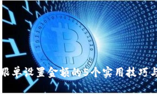 币圈跟单设置金额的5个实用技巧与建议