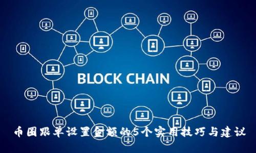 币圈跟单设置金额的5个实用技巧与建议