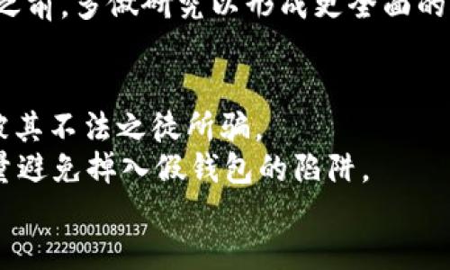 jiaodiantokenim假钱包诈骗怎么办/jiaodian
tokenim, 假钱包, 诈骗, 解决办法/guanjianci

什么是Tokenim假钱包诈骗？
在近年来，加密货币的迅速发展使得各种数字资产钱包层出不穷。然而，随之而来的假钱包诈骗事件也日益猖獗。Tokenim作为一个相对较新的名字，吸引了众多投资者的关注，但其背后可能隐藏着风险。假钱包诈骗的本质在于伪装成正规软件，诱使用户下载并通过其中的界面进行资产交易或转账。在这一过程中，用户的私钥和个人信息很可能会被窃取，直接导致资金损失。

如何识别假钱包？
识别假钱包并不是一件容易的事情，但仍有一些明显的特征和技巧可以帮助用户辨别。首先，登录其官方网站查看是否有HTTPS加密保护，正规平台通常会采用安全的加密方式。
其次，注意钱包的用户评论和评价。很多被诈骗的用户由于缺乏经验，因此很少在其真实的平台上留下负面评论。而在一些社交媒体和论坛中，关于Tokenim的负面评价可能明显多于正面评价，用户在下载之前应当查看这些信息。
最终，要留意钱包的功能性与可用性。如果某个钱包的功能过于复杂或者难以理解，可能是一个警告信号。真正的项目通常会提供透明的功能与清晰的用户指南，而不是模糊的说明和复杂的操作流程。

一旦遭遇Tokenim假钱包诈骗，应该如何处理？
如果发现自己已经下载了Tokenim假钱包并进行了操作，十分重要的是迅速采取措施，以减少损失。首先，立即停止使用该钱包，避免继续进行任何交易或操作。此时需要尽快更改与该钱包相关的所有账户密码，包括电子邮件、社交媒体账号及其他金融账户。
其次，可以尝试联系钱包的客服，虽然被骗的可能性极高，但及时寻求帮助仍然是必要的。如果对方能够给出相应的解决方案，或许还有机会追回损失。
在此过程中，收集诈骗证据也至关重要。截屏聊天记录、转账凭证、下载链接等信息，均可作为后续投诉和报警的依据。有更新情况的社交媒体也可以进行关注，得到更多的受害者信息可以增加追讨的筹码。

如何防范未来的假钱包诈骗？
提高警惕是防止未来遭遇假钱包诈骗的关键。一个有效的方法是持续关注行业动态，了解新兴产品的信息和风险。加入一些区块链相关的社交群体，分享经验和信息，往往可以获得额外的保护和知识。
此外，安装正规的安全软件，保持系统和软件的更新，能够降低受到攻击的风险。保持警觉，轻信陌生推荐与推广永远是导致上当受骗的根源。在考虑投资新的钱包或者项目之前，多做研究以形成更全面的视角。

总结与建议
Tokenim假钱包诈骗提醒了我们在数字货币投资中要时刻保持警觉。通过了解相关知识，不断更新自己的信息以及建立良好的网络安全意识，我们可以在一定程度上避免被其不法之徒所骗。
在面对问题时，务必要果断采取行动，减少损失的发生。务必记住，真正的盈利只来自于了解市场、谨慎投资以及长期的观察与学习。选择合适的钱包，查看过往用户反馈，尽量避免掉入假钱包的陷阱。
保护自己的资金安全，才是最重要的。希望每位用户都能严密监控自己的资产，远离诈骗，安心投资。