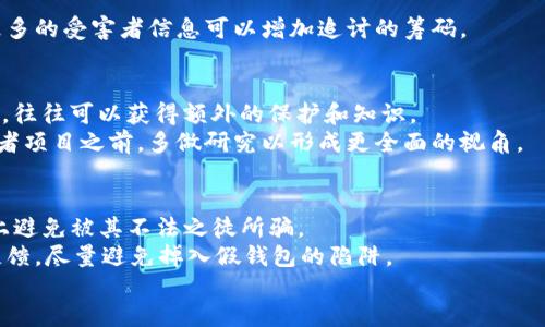 jiaodiantokenim假钱包诈骗怎么办/jiaodian
tokenim, 假钱包, 诈骗, 解决办法/guanjianci

什么是Tokenim假钱包诈骗？
在近年来，加密货币的迅速发展使得各种数字资产钱包层出不穷。然而，随之而来的假钱包诈骗事件也日益猖獗。Tokenim作为一个相对较新的名字，吸引了众多投资者的关注，但其背后可能隐藏着风险。假钱包诈骗的本质在于伪装成正规软件，诱使用户下载并通过其中的界面进行资产交易或转账。在这一过程中，用户的私钥和个人信息很可能会被窃取，直接导致资金损失。

如何识别假钱包？
识别假钱包并不是一件容易的事情，但仍有一些明显的特征和技巧可以帮助用户辨别。首先，登录其官方网站查看是否有HTTPS加密保护，正规平台通常会采用安全的加密方式。
其次，注意钱包的用户评论和评价。很多被诈骗的用户由于缺乏经验，因此很少在其真实的平台上留下负面评论。而在一些社交媒体和论坛中，关于Tokenim的负面评价可能明显多于正面评价，用户在下载之前应当查看这些信息。
最终，要留意钱包的功能性与可用性。如果某个钱包的功能过于复杂或者难以理解，可能是一个警告信号。真正的项目通常会提供透明的功能与清晰的用户指南，而不是模糊的说明和复杂的操作流程。

一旦遭遇Tokenim假钱包诈骗，应该如何处理？
如果发现自己已经下载了Tokenim假钱包并进行了操作，十分重要的是迅速采取措施，以减少损失。首先，立即停止使用该钱包，避免继续进行任何交易或操作。此时需要尽快更改与该钱包相关的所有账户密码，包括电子邮件、社交媒体账号及其他金融账户。
其次，可以尝试联系钱包的客服，虽然被骗的可能性极高，但及时寻求帮助仍然是必要的。如果对方能够给出相应的解决方案，或许还有机会追回损失。
在此过程中，收集诈骗证据也至关重要。截屏聊天记录、转账凭证、下载链接等信息，均可作为后续投诉和报警的依据。有更新情况的社交媒体也可以进行关注，得到更多的受害者信息可以增加追讨的筹码。

如何防范未来的假钱包诈骗？
提高警惕是防止未来遭遇假钱包诈骗的关键。一个有效的方法是持续关注行业动态，了解新兴产品的信息和风险。加入一些区块链相关的社交群体，分享经验和信息，往往可以获得额外的保护和知识。
此外，安装正规的安全软件，保持系统和软件的更新，能够降低受到攻击的风险。保持警觉，轻信陌生推荐与推广永远是导致上当受骗的根源。在考虑投资新的钱包或者项目之前，多做研究以形成更全面的视角。

总结与建议
Tokenim假钱包诈骗提醒了我们在数字货币投资中要时刻保持警觉。通过了解相关知识，不断更新自己的信息以及建立良好的网络安全意识，我们可以在一定程度上避免被其不法之徒所骗。
在面对问题时，务必要果断采取行动，减少损失的发生。务必记住，真正的盈利只来自于了解市场、谨慎投资以及长期的观察与学习。选择合适的钱包，查看过往用户反馈，尽量避免掉入假钱包的陷阱。
保护自己的资金安全，才是最重要的。希望每位用户都能严密监控自己的资产，远离诈骗，安心投资。