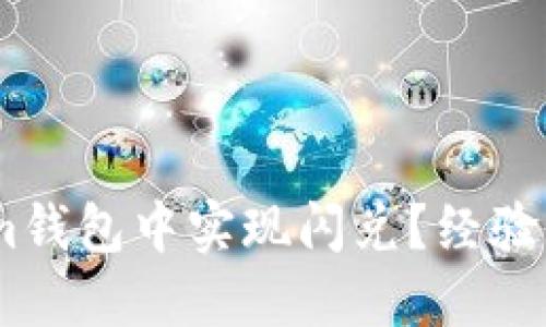 如何在Token.im钱包中实现闪兑?经验分享与实用技巧
