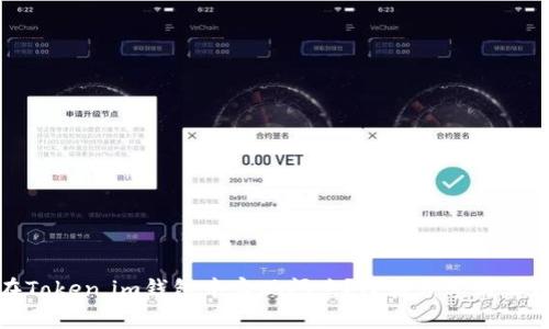 如何在Token.im钱包中实现闪兑?经验分享与实用技巧