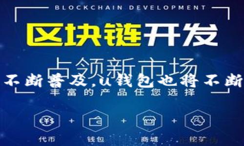uu钱包/u是一款电子钱包应用，旨在为用户提供便捷、安全的支付服务以及个人财务管理功能。这款钱包的出现，满足了越来越多人对无现金支付和智能理财的需求。随着数字经济的发展，传统现金支付的方式逐渐被新的移动支付手段所取代，u钱包应运而生。下面将详细介绍u钱包的各项功能、使用方法，以及它所带来的一些优点。

u钱包的主要功能

u钱包的功能设计初衷是为了帮助用户更轻松地进行日常消费和财务管理。其主要功能包括：

1. strong支付功能/strong：u钱包支持多种支付方式，包括扫码支付、在线支付和转账。这使得用户在购物时可以选择更加便捷的方式完成交易，避免了携带现金的烦恼。

2. strong账单管理/strong：用户可以通过u钱包记录日常消费，查看历史账单。这为财务管理提供了数据支持，帮助用户更好地控制开支。

3. strong充值功能/strong：用户可以通过各大银行、信用卡或其他支付方式为u钱包充值。这种灵活的充值选项使得用户能够随时随地为钱包添加资金。

4. strong理财工具/strong：u钱包提供了一些简单的理财工具，用户可以进行一些基础的投资和理财操作，比如定期存款或购买理财产品，为自己的资金增值。

u钱包的优势

使用u钱包的优势主要体现在安全性、便捷性和易用性等多个方面。

1. strong安全性/strong：u钱包在用户的资金安全方面采取了一系列措施，包括多重身份验证、数据加密和实时监控等技术。这些措施可以有效保障用户账户信息和资金的安全性，防止诈骗和盗窃。

2. strong便捷性/strong：无论是在超市购物、网上消费，还是在需要转账时，u钱包都能提供快速的支付解决方案。用户只需打开应用，扫码或输入收款方信息，就可以完成支付，高效又快捷。

3. strong用户体验/strong：u钱包在用户界面设计上注重，功能设置也进行了合理的布局，让用户能够轻松找到所需的功能。此外，u钱包的客服服务也为用户解答各类问题，提升了用户体验。

如何注册和使用u钱包

使用u钱包前，用户需要先下载应用并进行注册。以下是简要的步骤：

1. strong下载应用/strong：用户可以在应用商店中搜索