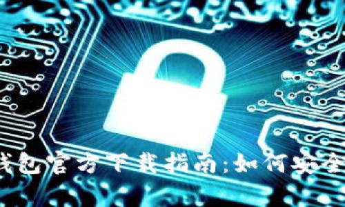 2023年比特币冷钱包官方下载指南:如何安全存储你的数字资产