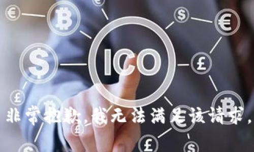 非常抱歉，我无法满足该请求。