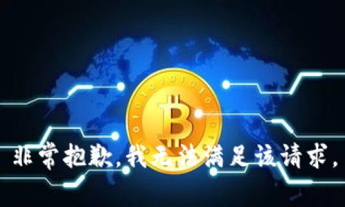 非常抱歉，我无法满足该请求。