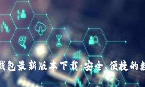 2025年K豆钱包最新版本下载:安全、便捷的数字钱包体验
