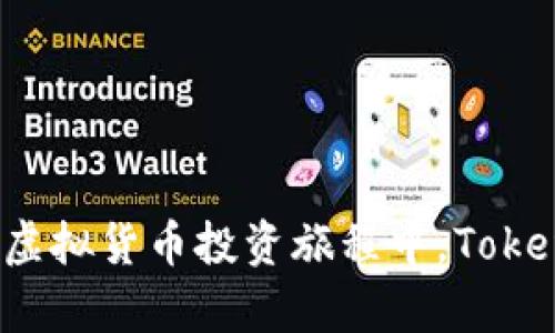   如何通过Tokenim注册EOS钱包：7个简单步骤详解 / 

 guanjianci EOS钱包, Tokenim注册, 加密货币钱包, 虚拟货币 /guanjianci 

引言
在日益增长的区块链世界中，EOS作为一种热门的区块链平台，越来越多的人开始使用EOS钱包进行数字资产的存储和交易。Tokenim是一个能够帮助用户轻松管理EOS资产的优秀钱包。通过Tokenim，用户可以方便地进行注册、转账和查看余额等操作。在这篇文章中，我们将详细介绍通过Tokenim注册EOS钱包的步骤以及一些实用的注意事项。

第一步：访问Tokenim官方网站
首先，你需要打开浏览器，输入Tokenim的官方网站地址。确保你访问的是官方渠道，以避免受到网络钓鱼或恶意软件攻击。在官方网站上，你可以找到关于Tokenim钱包的详细介绍以及注册入口。

第二步：创建新账户
在Tokenim首页，通常会有一个“创建账户”或“注册”按钮。点击进入后，会引导你进行账户创建。在这个阶段，你需要提供一些基本信息，例如邮箱地址和密码。在选择密码时，建议使用包含字母、数字和特殊字符的组合，以增强账户安全性。

第三步：邮件验证
完成注册信息填写后，Tokenim会向你提供的邮箱地址发送一封验证邮件。登录你的邮箱，找到这封邮件，并点击其中的验证链接。这一步骤是为了确认你的身份并激活账户，为了安全，确保这个邮箱是你常用的。

第四步：设置安全问题
在账户激活后，系统可能会要求你设置安全问题。选择一个你容易记住但别人无法轻易猜到的问题，并提供答案。这可以在你忘记密码时，帮助你通过安全问题恢复账户。

第五步：个人信息设置
账户激活并完成安全设置后，你将进入主界面。在这里，有一部分是关于个人信息的填写。可以选择填入一些相关的个人信息，如你的名字、联系方式等。虽然这是可选的，但提供更多的信息有助于增强账户的安全性。

第六步：备份助记词
钱包安全最重要的一步就是备份助记词。在Tokenim中，创建账户后，你会获得一组独特的助记词，请务必将其安全地保存。在任何情况下，这组助记词都不应与他人分享。失去助记词可能导致无法找回账户内的资产，因此备份必须小心谨慎。

第七步：资源管理
完成以上步骤后，你的EOS钱包便创建完成。接下来，你可以选择购买EOS资产并存入钱包。在Tokenim中，你可以通过多种方式加载资产，如通过交易所转账或接收其他用户的EOS转账。同时，注意查看Tokenim钱包内的资源使用情况，这对EOS交易的顺畅性相当重要。

使用Tokenim钱包的几大优势
Tokenim不仅提供了用户友好的界面，还支持各种EOS相关的功能，如DApp（去中心化应用）使用、智能合约交互等。下面是一些Tokenim的主要优势：

ul
  listrong安全性高/strong：Tokenim采用了多重安全措施，用户可以通过密钥备份、助记词等方式确保资产安全。/li
  listrong操作简便/strong：即使是加密货币新手，也能很快上手 Tokenim 的简单操作界面。/li
  listrong多功能性/strong：Tokenim支持多种DApp应用，让你可以在同一平台上进行多种数字资产操作。/li
  listrong社区支持/strong：Tokenim拥有庞大的用户社区，用户在使用过程中，可以随时寻求帮助和建议。/li
/ul

注意事项
在使用Tokenim进行EOS资产管理时，有一些注意事项需要牢记：
ul
  listrong定期更新密码/strong：为了更好的安全性，建议定期更换Tokenim的账户密码。/li
  listrong保持助记词安全/strong：助记词相当于你的数字资产钥匙，一定要妥善保管。/li
  listrong小额试用/strong：在进行大额转账时，可以先进行小额测试，确保交易流程正常。/li
  listrong保持更新/strong：关注Tokenim的公告及更新，以获取最新的安全信息和功能介绍。/li
/ul

总结
通过Tokenim注册EOS钱包不仅简单，还能为用户提供安全、便捷的数字资产管理体验。希望本文所提到的步骤和建议能帮助你顺利创建和使用账户。在未来的虚拟货币投资旅程中，Tokenim将成为你的得力助手。