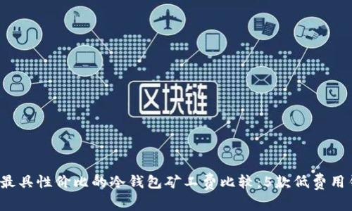 2023年最具性价比的冷钱包矿工费比较:5款低费用钱包推荐