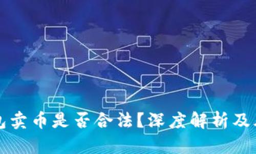 购宝钱包卖币是否合法?深度解析及风险提示