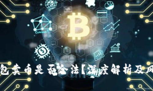 购宝钱包卖币是否合法?深度解析及风险提示