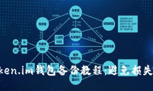 2023年Token.im钱包备份教程:避免损失的5个步骤