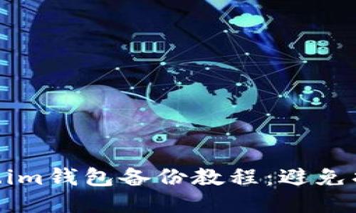 2023年Token.im钱包备份教程:避免损失的5个步骤