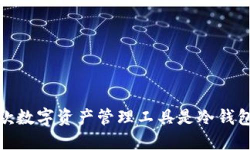 Token.im:这款数字资产管理工具是冷钱包还是热钱包?